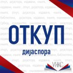 Позив за откуп публикација за потребе библиотека српских организација у дијаспори