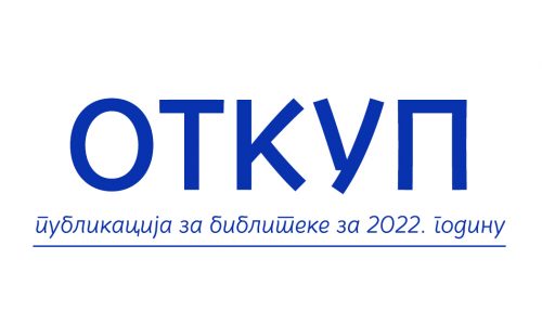 Откуп 2022